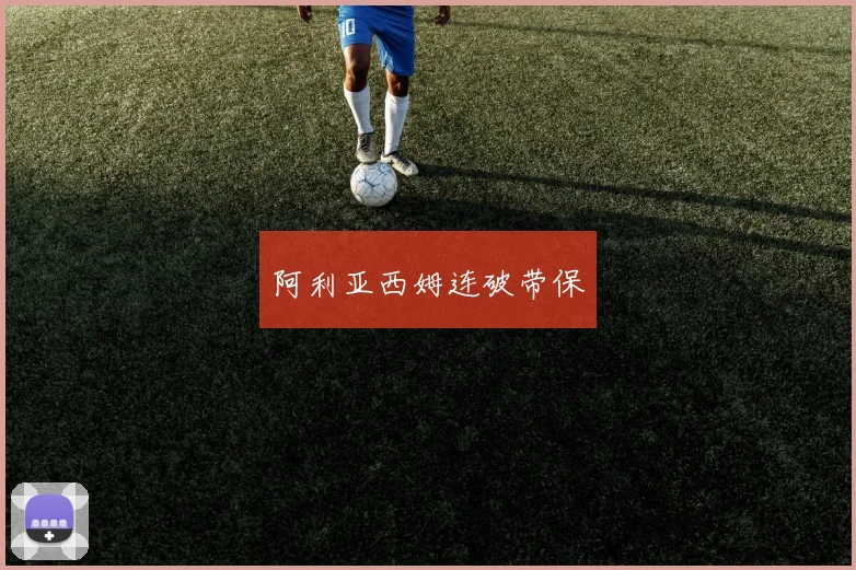 阿利亚西姆连破带保