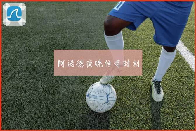 阿诺德夜晚传奇时刻