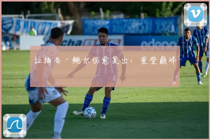 拉梅洛·鲍尔伤愈复出，重登巅峰
