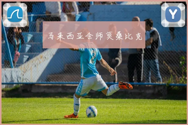 马来西亚会师莫桑比克