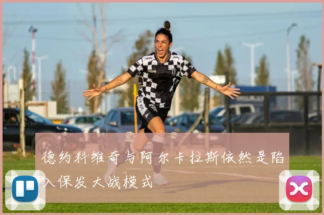 德约科维奇与阿尔卡拉斯依然是陷入保发大战模式