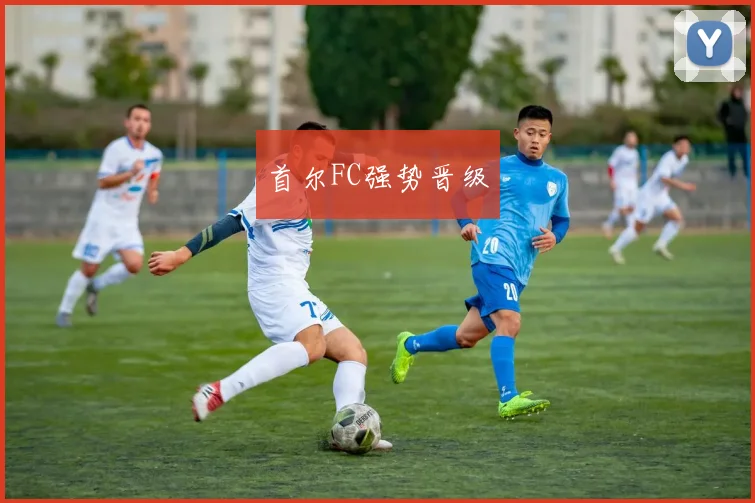 首尔FC强势晋级