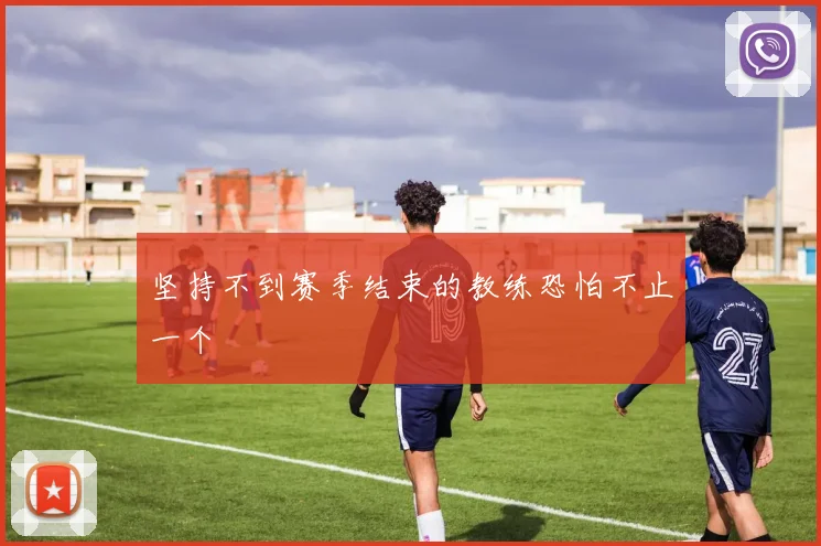 坚持不到赛季结束的教练恐怕不止一个
