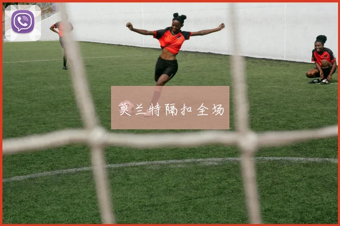 莫兰特隔扣全场