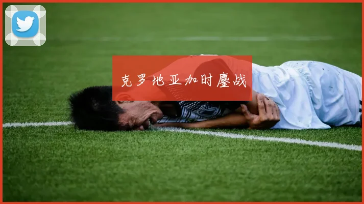 克罗地亚加时鏖战