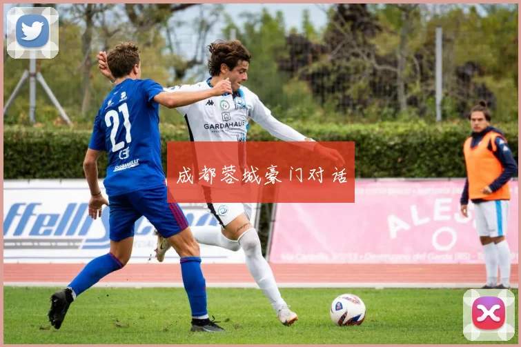 成都蓉城豪门对话