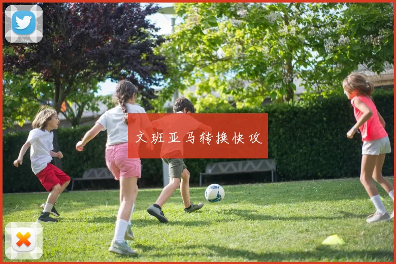 文班亚马转换快攻