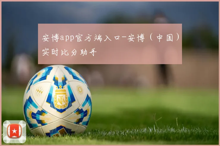 安博app官方端入口-安博（中国）实时比分助手