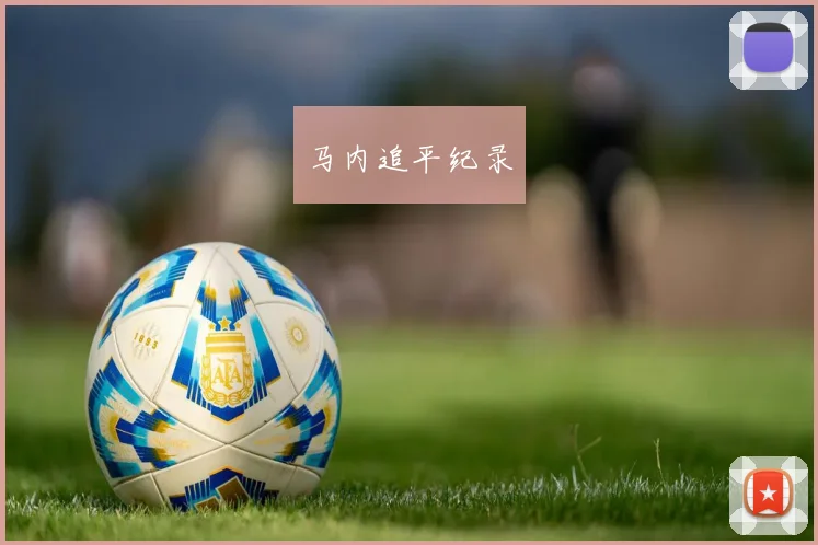 马内追平纪录