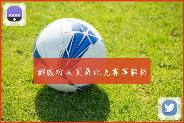 挪威对决莫桑比克赛事解析