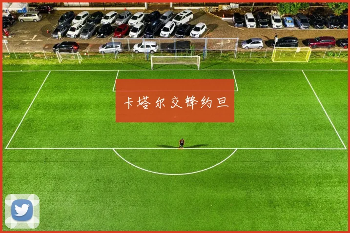 卡塔尔交锋约旦