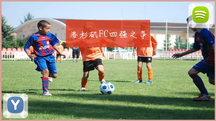洛杉矶FC四强之争