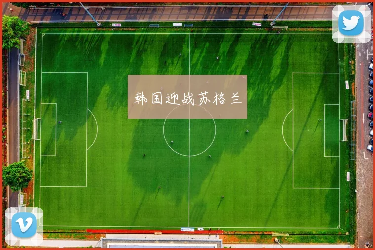 韩国迎战苏格兰