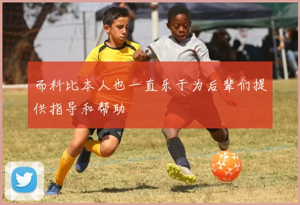 而科比本人也一直乐于为后辈们提供指导和帮助