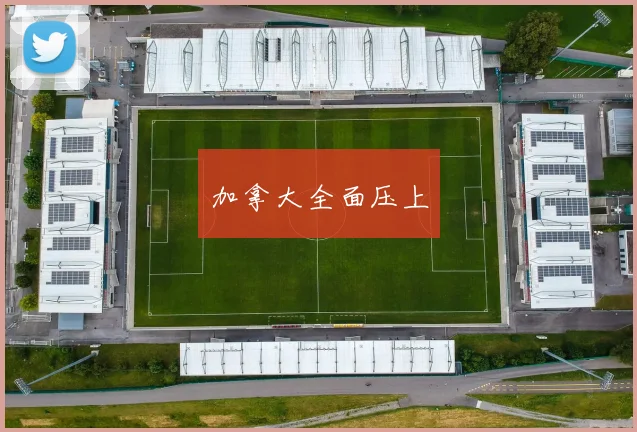 加拿大全面压上