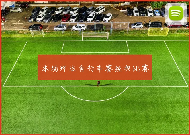 本场环法自行车赛经典比赛