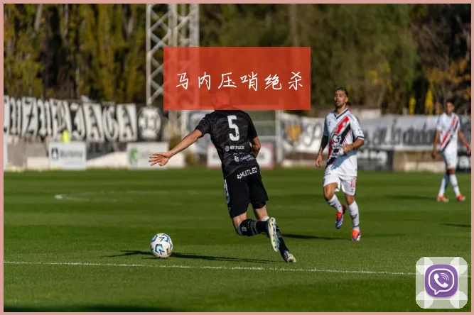 马内压哨绝杀