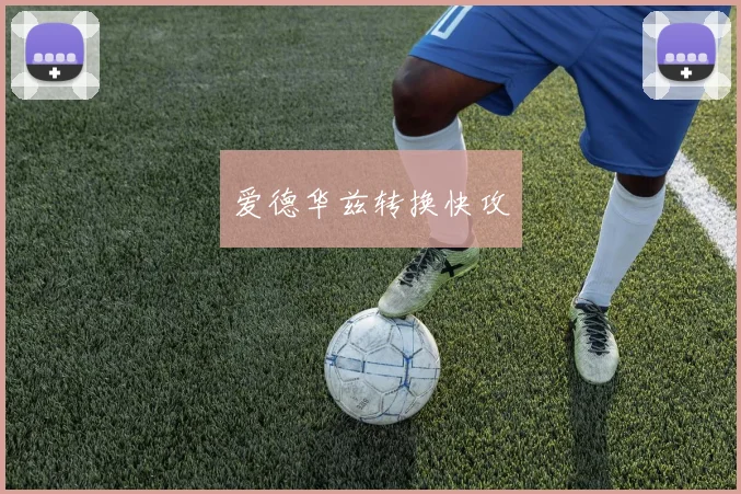 爱德华兹转换快攻