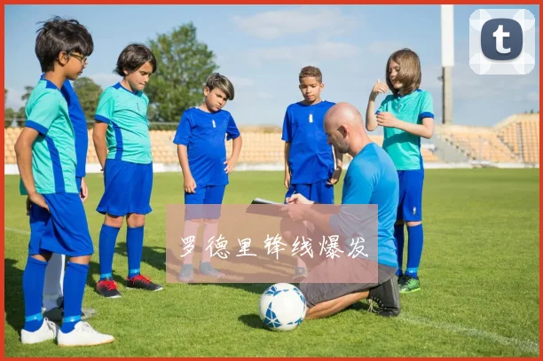 罗德里锋线爆发