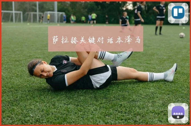 萨拉赫关键对话本泽马