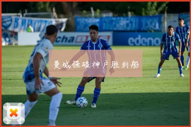 曼城强碰神户胜利船