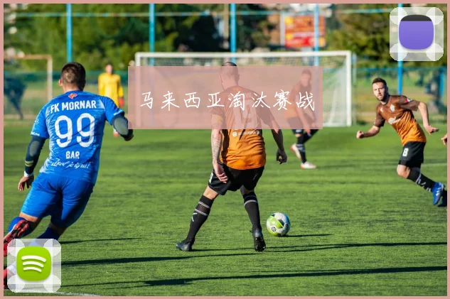 马来西亚淘汰赛战