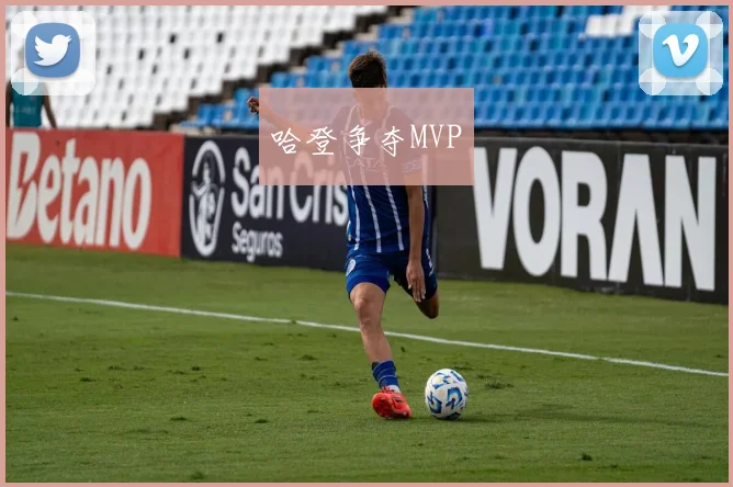 哈登争夺MVP