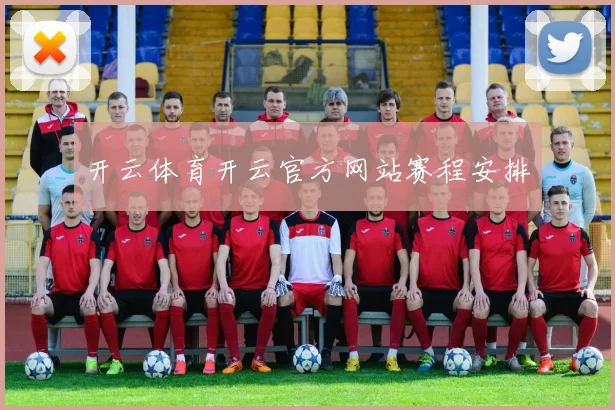 开云体育开云官方网站赛程安排