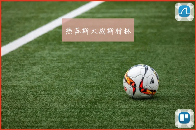热苏斯大战斯特林