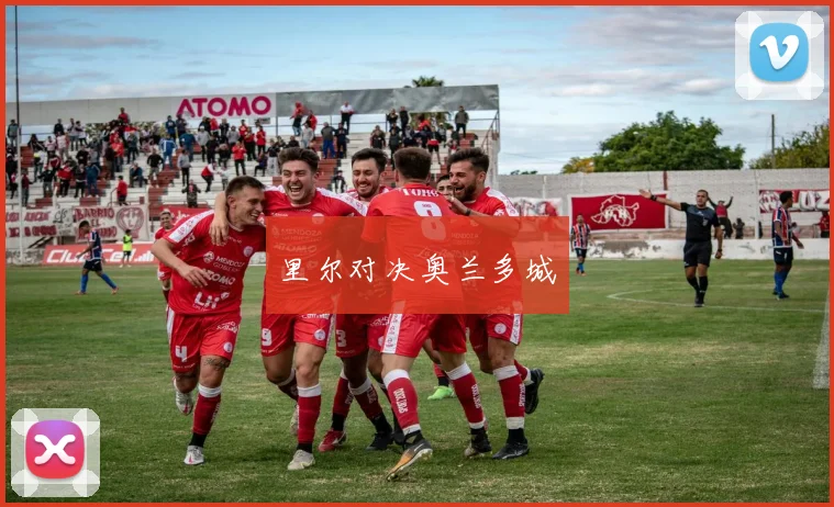 里尔对决奥兰多城