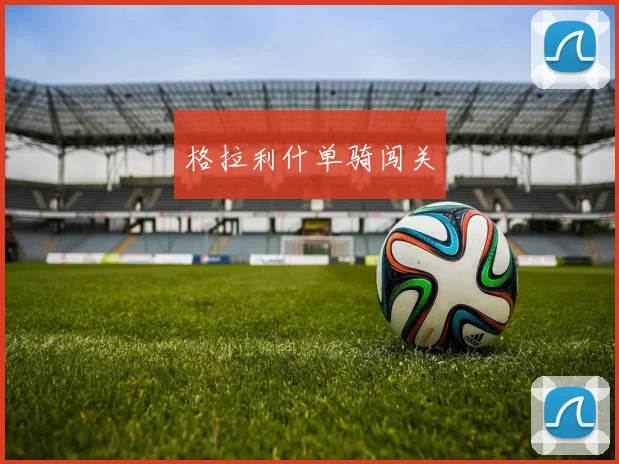 格拉利什单骑闯关