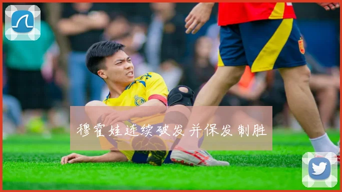 穆霍娃连续破发并保发制胜