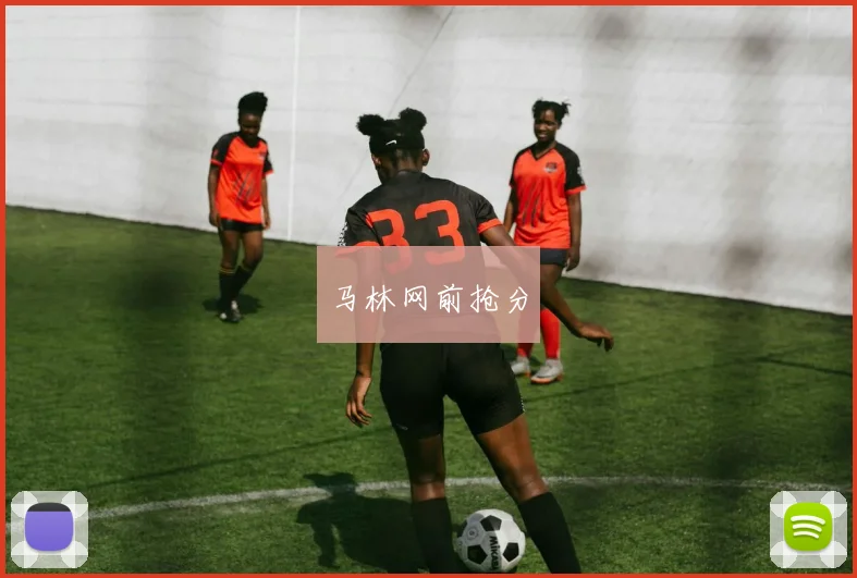 马林网前抢分