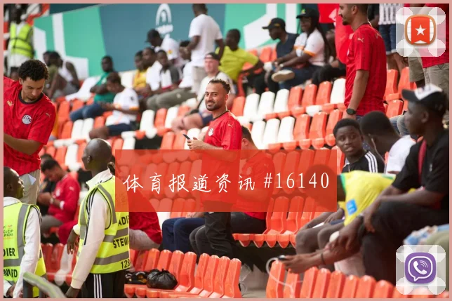 云代尔对阵巴拉圭小组赛短传配合能否撕开密集防守