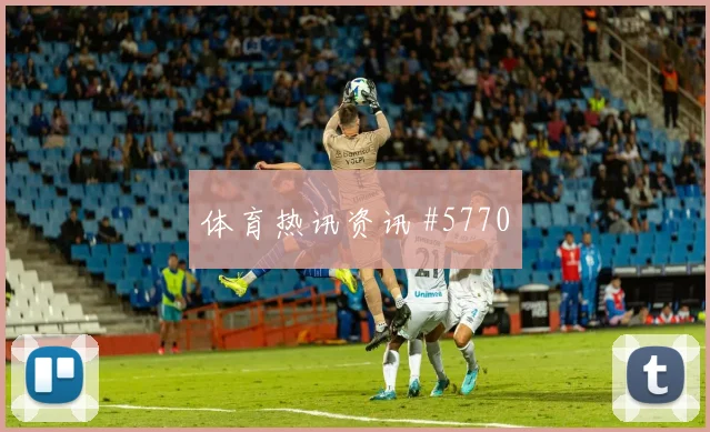 阿根廷vs约旦2026世界杯定位球看点