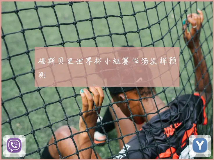 福斯贝里世界杯小组赛临场发挥预测