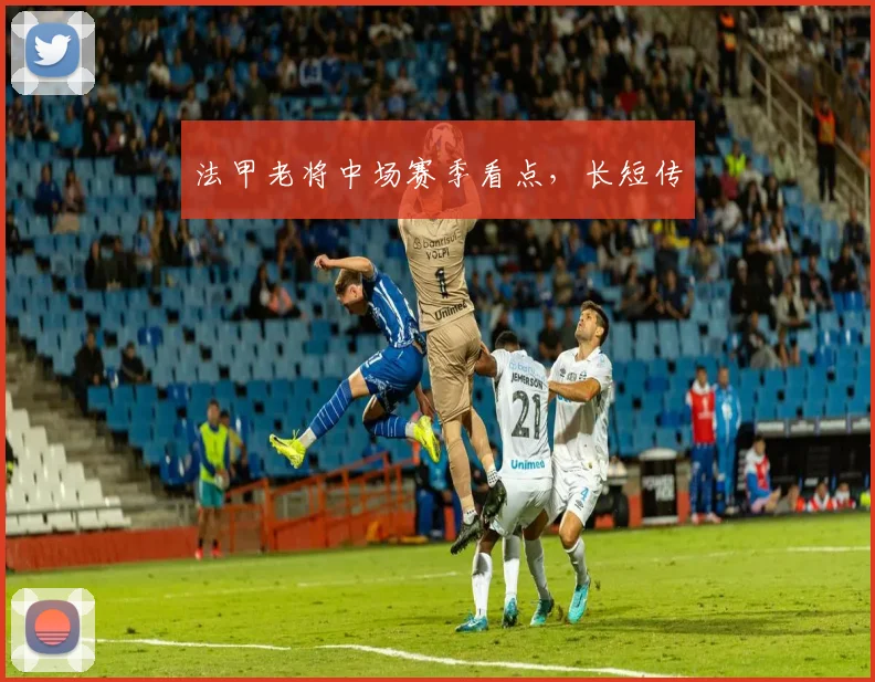 法甲老将中场赛季看点，长短传