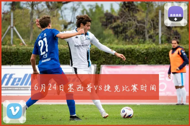 6月24日墨西哥vs捷克比赛时间