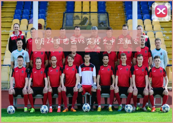 6月24日巴西vs苏格兰中卫组合