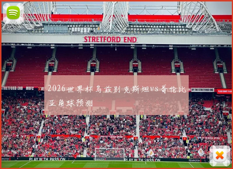 2026世界杯乌兹别克斯坦vs哥伦比亚角球预测