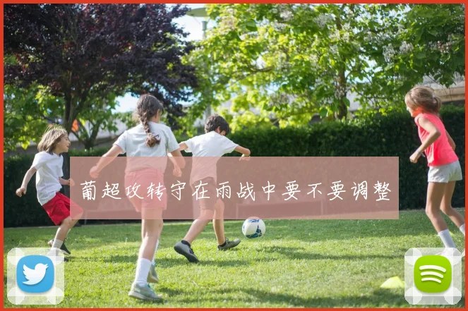 葡超攻转守在雨战中要不要调整