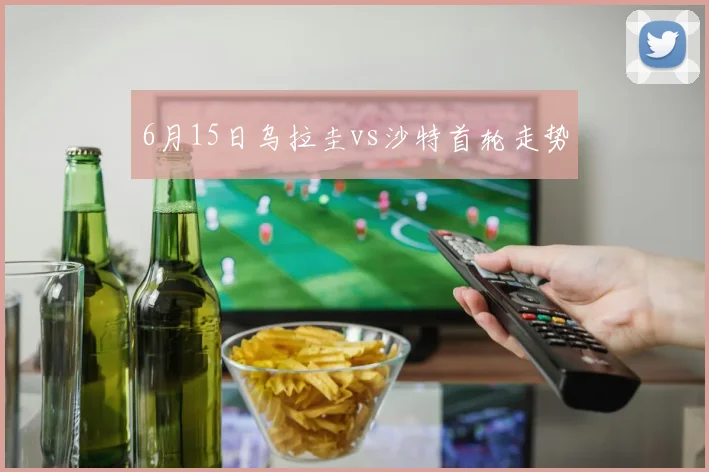 6月15日乌拉圭vs沙特首轮走势