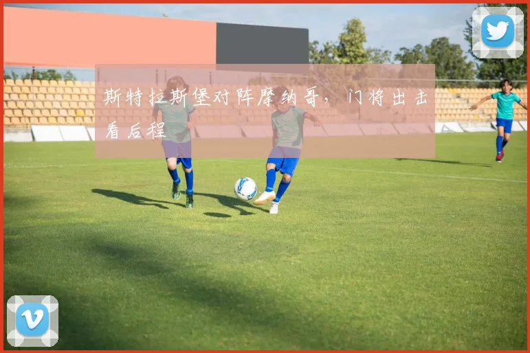 斯特拉斯堡对阵摩纳哥，门将出击看后程