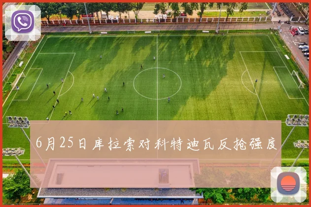 6月25日库拉索对科特迪瓦反抢强度