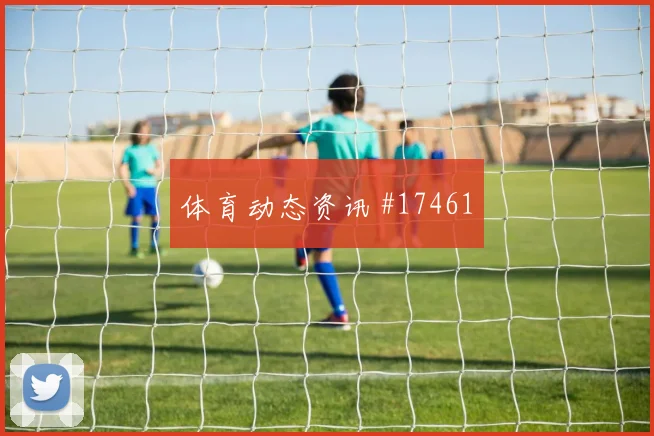 6月13日澳大利亚vs土耳其直播预约