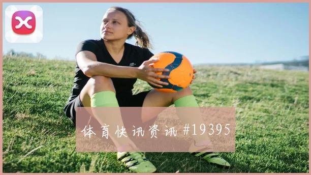 世界杯巴尔塞纳对阵加纳组织推进稳定性可能左右球队控球质量